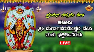 Sri Kateelu Durgaparameshwari Devotional Songs ಕಟೀಲು ದುರ್ಗಾಪರಮೇಶ್ವರಿ ಭಕ್ತಿಗೀತೆಗಳುTulu Nadu [upl. by Camile]