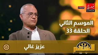 برنامج السهم مع ماجدة الكيلاني  الموسم الثاني  الحلقة 33  عزيز غالي [upl. by Uttica]