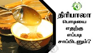 திரிபலா பொடியை எதற்கு எப்படி சாப்பிடனும் Triphala uses in tamil [upl. by Eirroc]