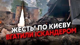 ❗️Екстрено Страшні ВИБУХИ у Києві РФ вгатила ІСКАНДЕРОМ ЗРУЙНОВАНО ПІДСТАНЦІЮ Харків ПІД УДАРОМ [upl. by Wobniar384]