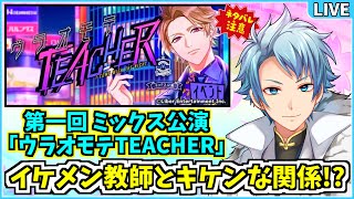 【 A3 】ミックス公演『ウラオモテTEACHER』でイケメン教師とのドキドキ補習授業を楽しむ放送✧｡٩ˊᗜˋو✧｡ [upl. by Naraa]