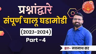 Current Affairs 202324 Part 04 By Navnath Wagh mpsc combine currentaffiars dysp success [upl. by Lavelle]