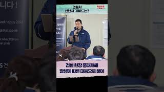 건설사 신년사 키워드는 말하는 기자들건설부동산0103 shorts [upl. by Anurb651]