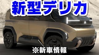 デリカD5フルモデルチェンジ情報2024年9月発売予定 [upl. by Nels]