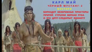 ФЭНТЕЗИ 2024 ВЕСТЕРН КАРЛ МАЙ ЧЕРНЫЙ МУСТАНГ № 2 стивенсон остров сокровищ карл май виннету [upl. by Arorua]