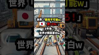 世界「開発成功確率0w」日本「黙って見てろ！」3年後…世界が顔面蒼白w 海外の反応 [upl. by Aseena]