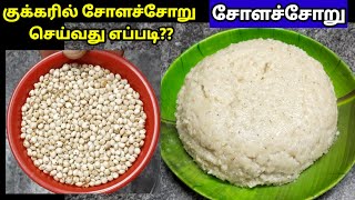 சோளச்சோறு குக்கரில் செய்வது எப்படிcholam rice cooking in pressure cookercholam ricesorghum rice [upl. by Kenny]