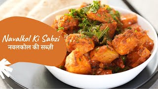 Navalkol Ki Sabzi  नवलकोल की सब्ज़ी  Kohlrabi Recipe  गांठ गोभी की सब्ज़ी  Sanjeev Kapoor Khazana [upl. by Ytirev139]