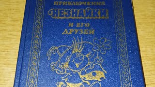 Н Носов Приключения Незнайки и его друзей Незнайка в Солнечном городе 1992 год издания [upl. by Laleb]