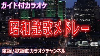 【カラオケ】昭和艶歌メドレー 恋の奴隷／小指の想い出／恋の季節／酒場にて／氷雨 歌謡曲 [upl. by Andrien410]