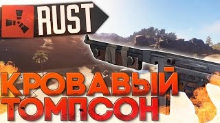 Bloody Thompson in RUST NEW РАСТ Выживание ► Жизнь бомжа 79 [upl. by Conrade846]