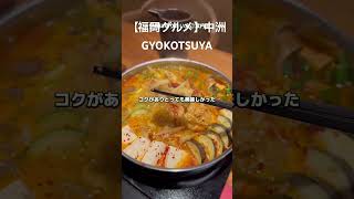 【福岡グルメ】中洲の会員制ラーメン屋の辛もつ鍋 shorts 吉田凌基 GYOKOTSUYA [upl. by Epperson374]