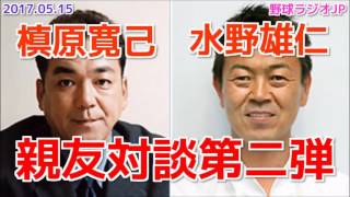 【巨人】水野雄仁と槙原寛己の親友対談 第二弾 20170515 [upl. by Loren]