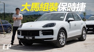 2024 Porsche Cayenne Facelift CKD in Malaysia  Media Drive [upl. by Schaffel885]