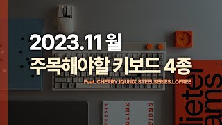 역대급 디자인의 키보드 등장 11월 신상 키보드 살펴보기 [upl. by Francklyn]