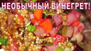 Необычный ВИНЕГРЕТ с ГРИБАМИ [upl. by Marillin]