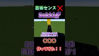 【芸術センス×】 Sekkiが〇〇〇作ってみた！ Part３ マイクラ ＃short [upl. by Divadnoj]