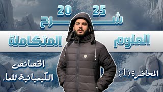 العلوم المتكاملة  التفاعلات الكيميائية وتأثيرها على الغلاف المائي الحصة الأولى كاملة 2025🌍🌧🌊 1 ث [upl. by Sinaj]