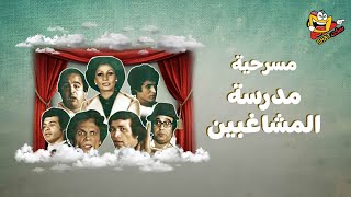 مسرحية مدرسة المشاغبين كاملة بجودة عالية  بطولة عادل امام  سعيد صالح Madrasat Almushaghibin HD [upl. by Nurse]