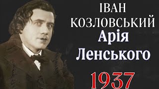 Іван Козловський Арія Ленського Куда куда куда вы удалились 1937 [upl. by Ihcalam631]