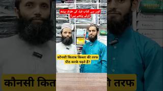 Kaun si kitab Qibla ki taraf peeth kar ke padhte hain  shafaatmisbahi islamicquize sawaljawab [upl. by Leciram746]