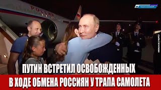 Путин встретил освобожденных в ходе обмена россиян у трапа самолета [upl. by Hsekin]