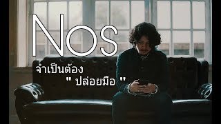 จำเป็นต้องปล่อยมือ  Nos  lyrics 720p 60 [upl. by Rior]