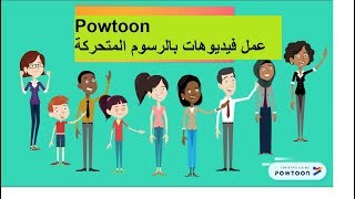 شرح موقع Powtoon لعمل فيديوهات بالرسوم المتحركة [upl. by Madonia542]