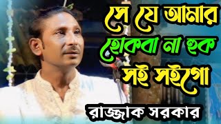 সে যে আমার হোক বা না হোক সই সইগো আমি যে তার হয়াছি Raksha Sarkar Baul Gaan [upl. by Alahcim]