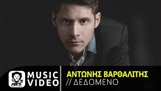 Αντώνης Βαρθαλίτης  Δεδομένο  Official Video Studio Clip [upl. by Roby]