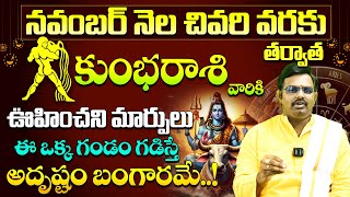 కుంభరాశి వారికి ఊహించని మార్పులు  Kumbha Rasi Phalalu Telugu NOVEMBER  Aquarius Monthly Horoscope [upl. by Dazhahs]