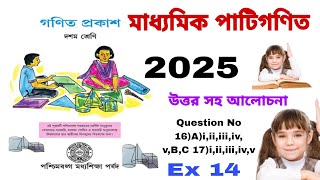 অংশীদারি কারবারPartnership businessClassx কষে দেখি14 MCQ SAQ SOLVED Class 10 math kose dekhi 14 [upl. by Lole]