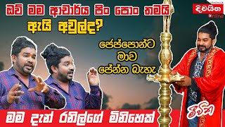 Rajitha Hiran  ඔව් මම ආචාර්ය පිං පොං තමයි ඇයි අවුල්ද [upl. by Namrej]