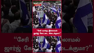 quotசேரி வாக்கு இல்லாமல் ஜார்ஜ் கோட்டை கிடைக்குமாquot  Oneindia Tamil [upl. by Adnalay]