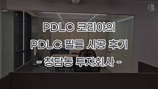 PDLC 코리아의 청담동 투자회사 PDLC 필름 시공 후기 [upl. by Stoecker817]