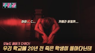 결말포함 너 그거 알아 우리 학교에 20년 전 죽은 연극반 학생이 돌아다닌데 ㅣ 페이크 다큐 [upl. by Okimuy549]