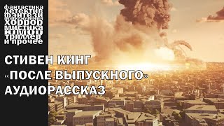 Стивен Кинг  quotПосле выпускногоquot рассказ 2007 года  АУДИОКНИГА полностью [upl. by Asilegna494]