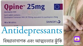 Qpine 25mgবিষন্নতানাশক এবং আত্মহত্যার ঝুঁকি । [upl. by Emilee]