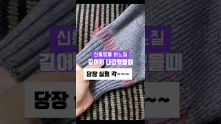 🧶긴 니트소매 고민 끝감쪽같은 바느질 어서 어서 해보자구요패션꿀팁 [upl. by Gilleod768]