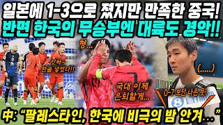 월드컵예선 중국반응│일본에 13으로 졌지만 만족하는 중국│한국 팔레스타인 11 무승부에는 충격 경악│한국은 피파랭킹 100위 팔레스타인만 만나면 졸전│중국어로路 [upl. by Milty248]