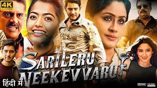 Sarileru Neekevvaru Full Movie in Hindi Dubbed  Mahesh Babu  Rashmika Mandanna  Review amp Facts HD [upl. by Rajiv]