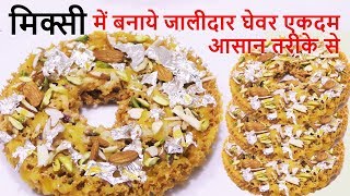 Ghevar Recipe  मिक्सी में जालीदार Ghevar बनाने का आसान तरीके देख बाकी सारे तरीके भूल जाओगे Ghevar [upl. by Aicemak]