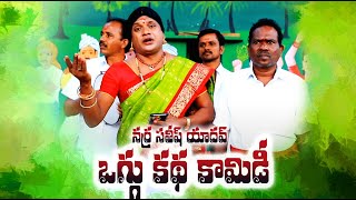 నర్ర సతీష్ యాదవ్ ఒగ్గు కథ కామెడీ ll NARRA SATHISH YADAV OGGU KATHA ll COMEDY ll TELANGANA TEJAM [upl. by Aimehs699]