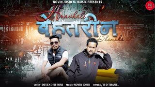 बेहतरीन Dhamaka  Latest Pahari Non Stop Songs  Devender Sony  Novin Joshi NJ  Dehshat [upl. by Adnuahsor172]