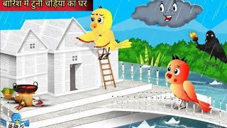 हिंदी कार्टून Hindi cartoon kiku Tv chidiya cartoon  hindi kahaniya birds story tuni [upl. by Kristin]