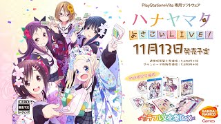 PS Vita「ハナヤマタ よさこいLIVE！」第1弾CM15秒 [upl. by Anilyx]