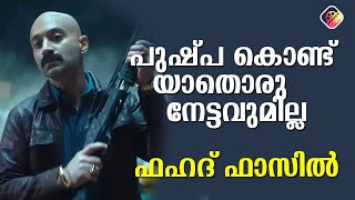 പുഷ്പ സംവിധായകനോടുള്ള സ്നേഹം കൊണ്ട് ചെയ്തത്  Fahadh Faasil [upl. by Reamonn]