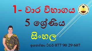 1 වාර විභාගය 5 ශ්‍රේණිය සිංහල  1st Term Test Grade 5 Sinlala  Pahana ONLINE තක්සලාව [upl. by Oivlis]