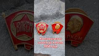 Komsomol badges 19431958 and 19581991 USSR Комсомольские значки до 1958 и после ВЛКСМ [upl. by Eatnahs158]