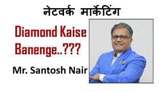 santosh nair full training in one videonetwork marketing me diamond kaise banenge [upl. by Ecined]